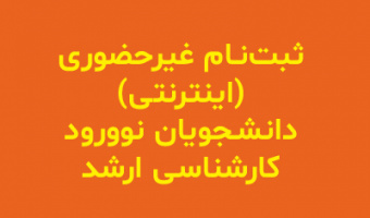 ۷ آبان ۹۹- ثبت نام غیرحضوری (اینترنتی) دانشجویان نوورود کارشناسی ارشد