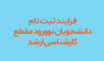 فرایند ثبت نام دانشجویان نوورود مقطع کارشناسی ارشد