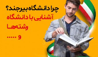 آشنایی با دانشگاه بیرجند