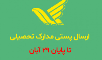 ارسال پستی مدارک تحصیلی تا ۲۹ آبان
