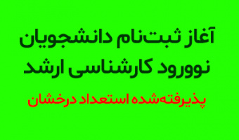 آغاز ثبت‌نام دانشجویان نوورود کارشناسی ارشد پذیرفته‌شده استعداد درخشان