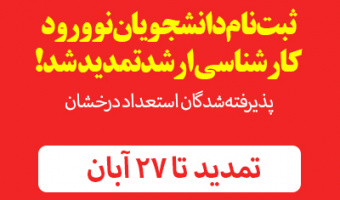 ثبت‌نام دانشجویان نوورود کارشناسی ارشد تمدید شد!