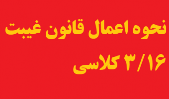 مهم!! اطلاعیه پیرامون نحوه اعمال قانون غیبت های ۳/۱۶ دانشجویان