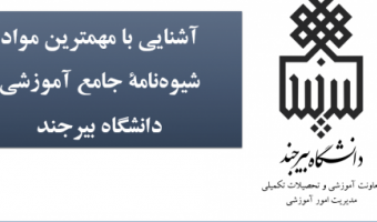 آشنایی دانشجویان نوورود با قوانین آموزشی دانشگاه بیرجند