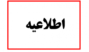 گذراندن دروس عمومی هم ارز جهت فارغ التحصیلی از مهر ۱۳۹۸ به بعد