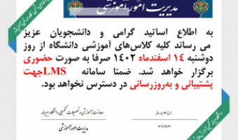 برگزاری حضوری کلاس ها از دوشنبه ۱۴/۱۲/۱۴۰۲ به بعد