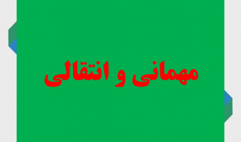 درخواست مهمانی و انتقالی