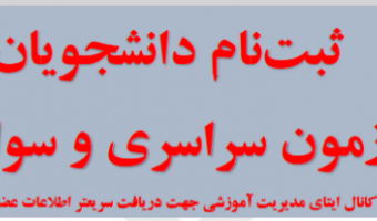 دستورالعمل ثبت نام دانشجویان نوورود کارشناسی ۱۴۰۳