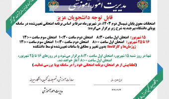 زمان برگزاری امتحانات پایان نیم سال دوم ۱۴۰۳