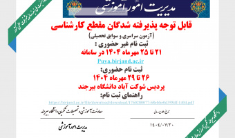 ثبت‌نام دانشجویان نوورود  آزمون سراسری و سوابق تحصیلی سال تحصیلی ۱۴۰۴