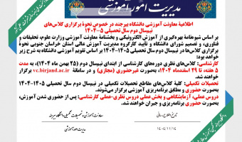 اطلاعیۀ معاونت آموزشی دانشگاه بیرجند در خصوص نحوۀ برگزاری کلاس‌های نیم‌سال دوم سال تحصیلی ۱۴۰۴