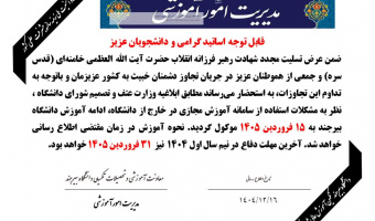 آموزش در دانشگاه بیرجند در نیم سال دوم 1404