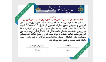 تعطیلی مردادماه مدیریت امور آموزشی