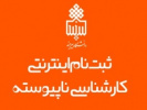 ۲۵ مهر ۹۹- ثبت‌نام اینترنتی دانشجویان نوورود کارشناسی ناپیوسته