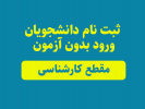 ثبت نام غیرحضوری دانشجویان نوورود کارشناسی پذیرفته‌شدگان بدون کنکور ۹۹ ورودی بهمن