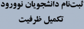 ثبت نام پذیرفته‌شدگان تکمیل ظرفیت دانشگاه بیرجند در سال ۱۴۰۳