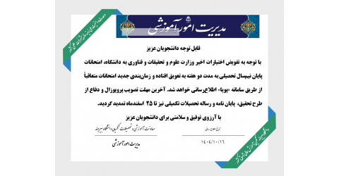 تغییر تاریخ امتحانات پایان نیم سال اول 1404