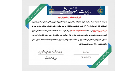 امتحانات پایانی نیم سال اول 1404