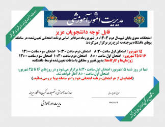 زمان برگزاری امتحانات پایان نیم سال دوم ۱۴۰۳