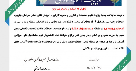 امتحانات پایانی نیم سال اول 1404