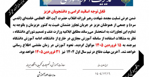 آموزش در دانشگاه بیرجند در نیم سال دوم 1404