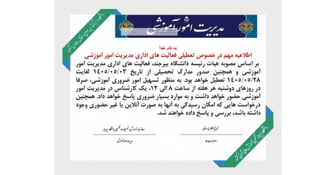تعطیلی مردادماه مدیریت امور آموزشی