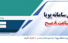 فعال شدن سامانه پویا