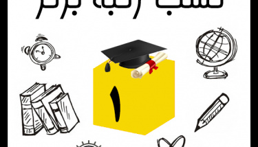 تبریک به دانشجویان رتبه های برتر در کنکور دکتری