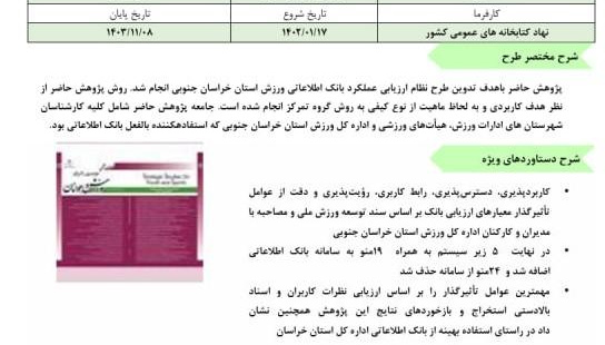 طرح توسعه مدل حفاظت از دانش بومی در کتابخانه های عمومی ایران برگزیده سال 1404 دانشگاه‌ها و پژوهشگاه‌های کشور شد