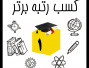 تبریک به دانشجویان رتبه های برتر در کنکور دکتری