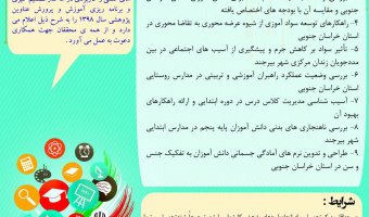 اولویت‌های پژوهشی سال ۱۳۹۸ اداره کل آموزش و پرورش استان خراسان جنوبی