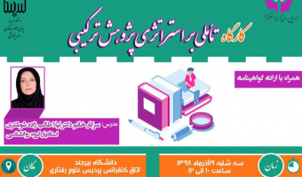 پوستر کارگاه‌های پردیس علوم رفتاری در روز سه شنبه به تاریخ ۹۸/۹/۱۹ به مناسبت هفته پژوهش