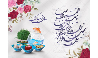 پیام تبریک ریاست محترم پردیس علوم رفتاری به مناسبت سال نو و ماه مبارک رمضان