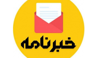 به همت گروه علم اطلاعات و دانش‌شناسی نخستین شماره خبرنامه «دانش پیوند» دانشگاه بیرجند منتشر شد.