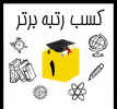 تبریک به دانشجویان رتبه های برتر در کنکور دکتری