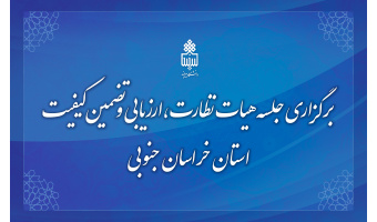 برگزاری جلسه هیات نظارت، ارزیابی و تضمین کیفیت استان خراسان جنوبی