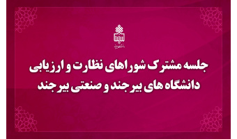 جلسه مشترک شوراهای نظارت و ارزیابی دانشگاه های بیرجند و صنعتی بیرجند