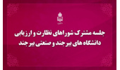 جلسه مشترک شوراهای نظارت و ارزیابی دانشگاه های بیرجند و صنعتی بیرجند