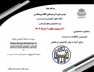 دومین دوره ارزشیابی استاد مشاور آموزشی (راهنمای تحصیلی) ویژه دانشجویان مقطع کارشناسی