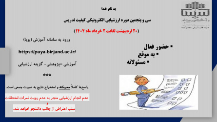 ارزشیابی کیفیت تدریس نیم سال دوم ۱۴۰۴-۱۴۰۳