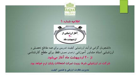 اطلاعیه شماره ۱ ارزشیابی نیم سال دوم سال تحصیلی ۱۴۰۴-۱۴۰۳