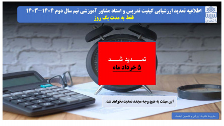 تمدید ارزشیابی نیم سال دوم ۱۴۰۴-۱۴۰۳