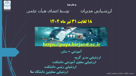 ارزیابی مدیران نیم سال دوم سال تحصیلی ۱۴۰۴-۱۴۰۳ از ۱۸ لغایت ۳۱ تیر ماه ۱۴۰۴