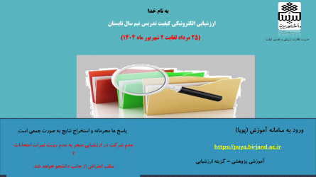 ارزشیابی کیفیت تدریس نیم سال تابستان سال تحصیلی ۱۴۰۴-۱۴۰۳