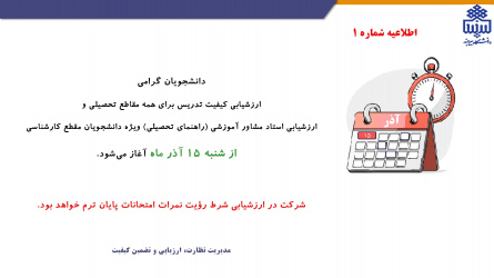 اطلاعیه شماره ۱ ارزشیابی نیم سال اول سال تحصیلی ۱۴۰۵-۱۴۰۴