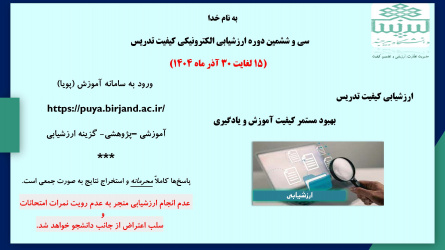 ارزشیابی کیفیت تدریس نیم سال اول سال تحصیلی ۱۴۰۵-۱۴۰۴