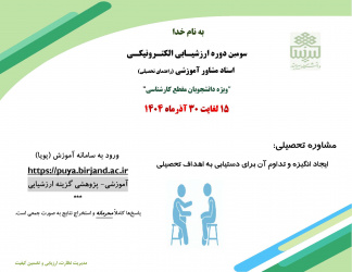 ارزشیـابی استاد مشاور آموزشی (راهنمای تحصیلی) ویژه دانشجویان مقطع کارشناسی نیم سال اول سال تحصیلی ۱۴۰۵-۱۴۰۴