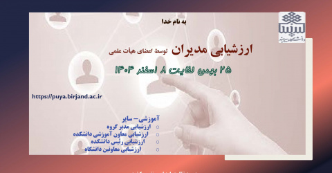 ارزیابی مدیران توسط اعضای هیأت علمی نیم سال اول 1405-1404