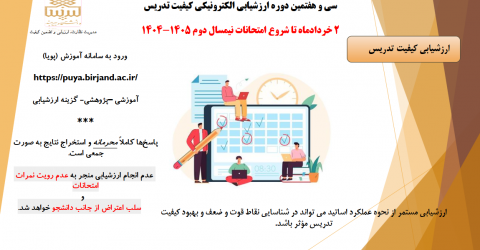 سی و هفتمین دوره ارزشیابی الکترونیکی کیفیت تدریس و استاد مشاور آموزشی (نیمسال دوم 1405-1404)
