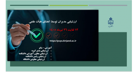 ارزیابی مدیران توسط اعضای هیأت علمی نیمسال دوم 1405-1404